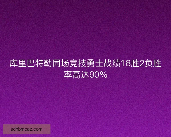 库里巴特勒同场竞技勇士战绩18胜2负胜率高达90%